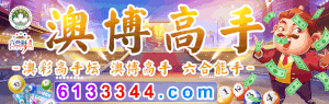 澳博高手论坛