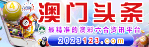 澳门头条论坛