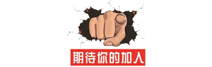 等待你的加入