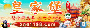 皇家堡高手坛