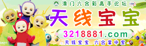 天线宝宝论坛